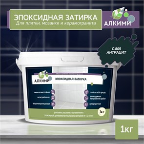 Эпоксидная Затирка Алкими - С805 . Антрацит (1кг) 10048