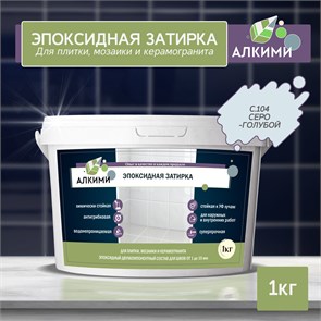 Эпоксидная Затирка Алкими - С104 . Серо-голубой (1кг) 10050