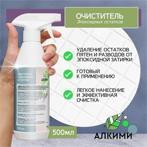 Очиститель эпоксидной затирки Алкими (500мл) 10052