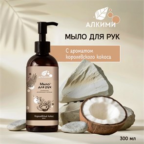 Жидкое мыло Алкими - Королевский Кокос (300мл) 10053