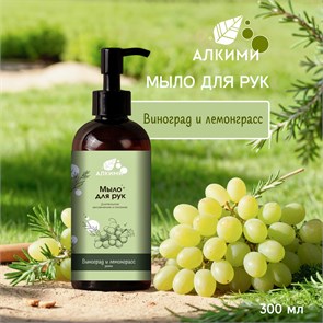 Жидкое мыло Алкими - Виноград и Лемонграсс (300мл) 10055