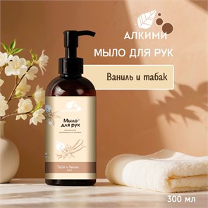 Жидкое мыло Алкими - Табак и Ваниль (300мл) 10056
