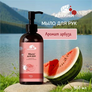 Жидкое мыло Алкими - Арбуз (300мл) 10057