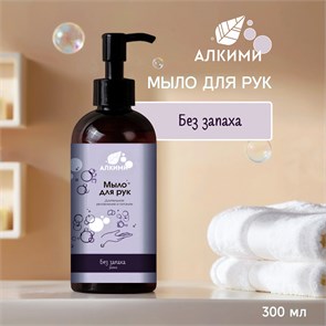 Жидкое мыло Алкими - Без запаха (300мл) 10058