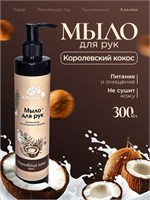 Жидкое мыло Алкими - Королевский Кокос (300мл) 10053