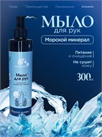 Жидкое мыло Алкими - Морской минерал (300мл) 10054
