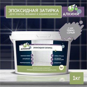 Эпоксидная Затирка Алкими - С120 . Тёмно-серый (1кг) 10011