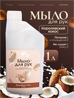 Жидкое мыло Алкими - Королевский Кокос (1л) 10060