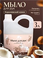 Жидкое мыло Алкими - Королевский Кокос (3л) 10061