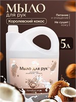 Жидкое мыло Алкими - Королевский Кокос (5л) 10062