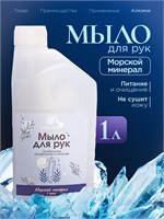 Жидкое мыло Алкими - Морской минерал (1л) 10063