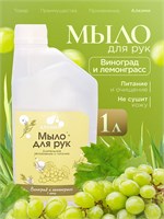Жидкое мыло Алкими - Виноград и Лемонграсс (1л) 10066