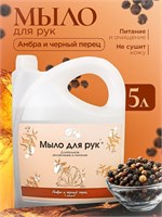 Жидкое мыло Алкими Амбра и перец (5л) 10080