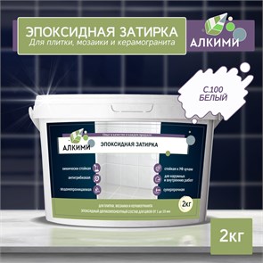 Эпоксидная Затирка Алкими - С100 . Белый (2кг) 10010