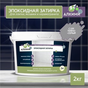 Эпоксидная Затирка Алкими - С120 . Тёмно-серый (2кг) 10013