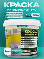 Интерьерная краска Алкими Эко (1,3 кг) 10085