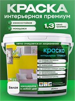 Интерьерная краска Алкими Премиум (1,3 кг) 10089